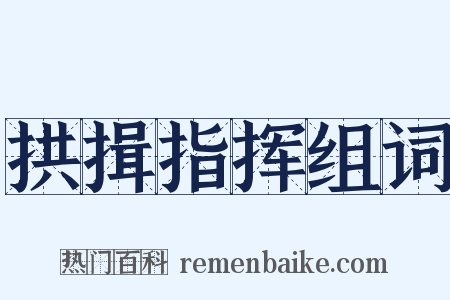 拱揖指挥组词是什么意思的图片